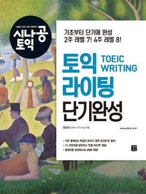 cover image of 시나공 토익 라이팅 단기완성